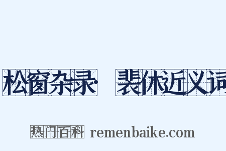 松窗杂录·裴休近义词是什么意思的图片